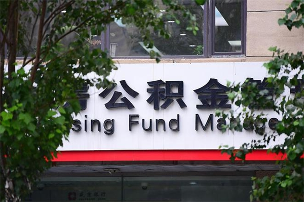 邵东房产公积金贷款额度_孝义公积金代办服务